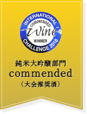 インターナショナル・ワイン・チャレンジ2018 純米大吟醸部門 commended（大会推奨酒）